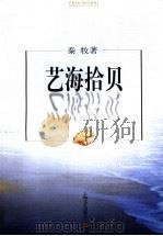 艺海拾贝   1962  PDF电子版封面  7532118169  秦牧著 