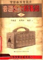 音调放大机集锦  4（1950 PDF版）