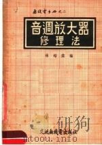 音调放大器修理法  第3版   1953  PDF电子版封面    林超杰编 