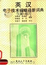 英汉电子技术缩略语新词典 1992 PDF电子版封面 750531680X 李瑞成等编著