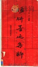 楹联墨迹集粹（1990 PDF版）