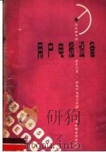 用户电报设备（1959 PDF版）