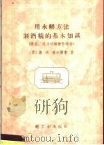 用水解方法制酒精的基本知识   1959  PDF电子版封面  15042·860  （苏）德·沃·热尔图享著 