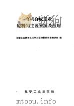 有机合成工业原料的主要来源及应用 1958 PDF电子版封面 15063·0286 化学工业部有机化学工业设计院技术经济组编
