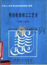 有线电维修工工艺学（1989 PDF版）