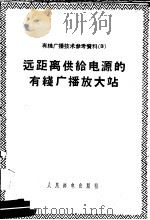 有线广播技术参考资料 3 远距离供给电源的有线广播放大站 1958 PDF电子版封面 15045·总900无237 广播事业局广播网管理处编