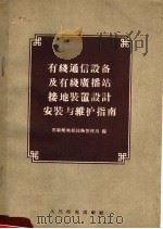 有线通信设备及有线广播站接地装置设计安装与维护指南 1956 PDF电子版封面 苏联邮电部技术管理局编