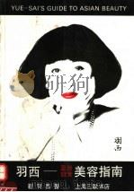 羽西-亚洲妇女美容指南   1993  PDF电子版封面  7542606654  （美）靳羽西著 