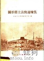 圆形窑土法快速炼焦 1958 PDF电子版封面 15062·1316 冶金工业部钢铁研究院编
