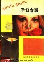 孕妇食谱 1988 PDF电子版封面 7533103939 刘广伟,徐贵发编