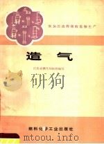 造气 1973 PDF电子版封面 15063·2063(化150) 江苏省燃化局组织编