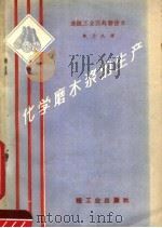 化学磨木浆的生产 1960 PDF电子版封面 15042·999 (苏)维烈基金等著;单乃礼译