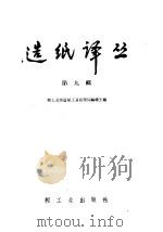 造纸译丛 第9辑 1958 PDF电子版封面 15042·162 轻工业部造纸工业管理局编辑室编