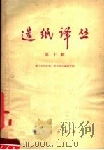 造纸译丛 第10辑 1958 PDF电子版封面 15042·373 轻工业部造纸工业管理局编辑室编