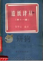 造纸译丛 第11辑 1959 PDF电子版封面 15042·727 轻工业部造纸工业管理局编译室编译