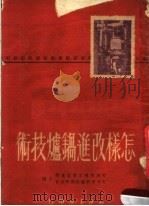怎样改进锅炉技术（ PDF版）