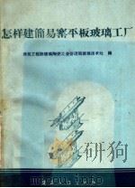 怎样建简易窑平板玻璃工厂（1960 PDF版）