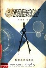 怎样看和画纺织机械图 1960 PDF电子版封面 15041·563 刘鹏展编著