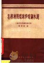 怎样利用煤球炉烧制水泥 1959 PDF电子版封面 15119·1240 姜秉诚编