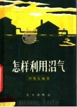 怎样利用沼气 1959 PDF电子版封面 15144·108 刘敬先编著