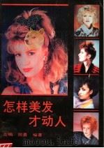 怎样美发才动人 1991 PDF电子版封面 7216007085 克明,周勇编著