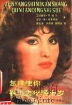 怎样使你看上去年轻十岁（1987 PDF版）