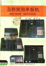 怎样使用单板机 1988 PDF电子版封面 7534901545 饶冠树,赵联邦编