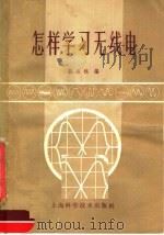 怎样学习无线电 1959 PDF电子版封面 15119·230 龚淡樵主编