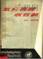 怎样装配收音机（1961 PDF版）