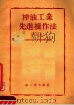 榨油工业先进操作法 修订本 1956 PDF电子版封面 全国推广先进榨油法办公室编