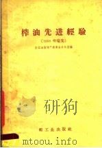 榨油先进经验 1958年汇集 1958 PDF电子版封面 15042·291 全国油脂增产委员会办公室编
