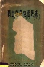 粘土制品快速烧成   1959  PDF电子版封面  15062·1664  重庆钢铁公司等著 