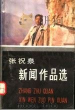 张祝泉新闻作品选 1992 PDF电子版封面 7215021939 张祝泉编著