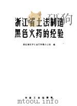 浙江省土法制造黑色火药的经验 1959 PDF电子版封面 15062·1562 浙江省化学工业厅炸药办公室编
