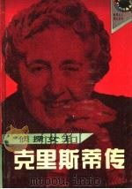 侦探女王  克里斯蒂传   1995  PDF电子版封面  7540413743  尹厚梅等编著 