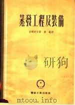 蒸发工程及装备（1953 PDF版）