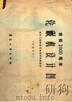直径2000毫米轮碾机设计图 1960 PDF电子版封面 15040·2100 建筑工程部建筑科学研究院设计