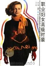 职业妇女高级时装   1991  PDF电子版封面  7536416776  任小萍，王小娟编译 