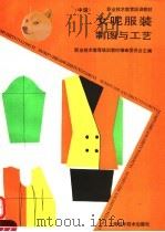 女呢服装制图与工艺 中级 1994 PDF电子版封面 7532334090 职业技术教育培训教材编审委员会主编;上海市服装行业技术培训考