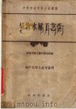 植物水解工艺学 1961 PDF电子版封面 15144·262 植物水解工艺学编写组编