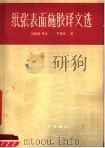 纸张表面施胶译文选 1966 PDF电子版封面 15042·1272 林德森等译