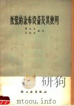 纸张的涂布设备及其使用 1965 PDF电子版封面 15042·1239 傅志宗,马伯龙编译