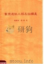制浆造纸工程名词译义 PDF电子版封面 黄修志编