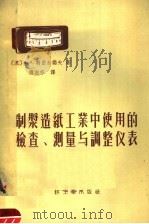 制浆造纸工业中使用的检查、测量与调整仪表 1958 PDF电子版封面 15042·250 (苏)斯密尔诺夫(А.А.Смирнов)著;傅志宗译