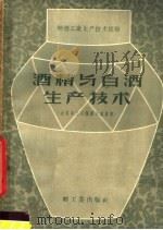 酒精与酒生产技术  全国第三届酿酒会议资料（1959 PDF版）