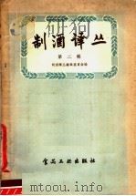 制酒译丛 第2辑 1957 PDF电子版封面 15065·食92 制酒译丛编辑委员会辑