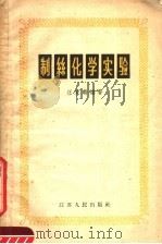 制丝化学实验 1958 PDF电子版封面 13100·10 汪家麟编著