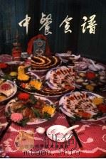 中餐食谱 1981 PDF电子版封面 15245·5 长垣中餐食谱编写组编