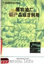 植物油厂副产品综合利用（1983 PDF版）