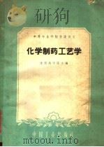 中等专业学校交流讲义 化学制药工艺学 1961 PDF电子版封面 15165·386 沈阳药学院主编